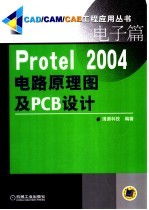 <em>Protel</em> 2004电路原理图及PCB设计