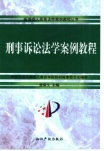 刑事诉讼法学<em>案例</em><em>教程</em>