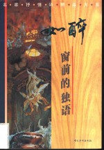 如醉  窗前的<em>独语</em>