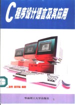 <em>C</em><em>程序</em>设计<em>语言</em>及其应用