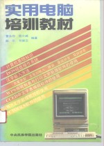 <em>实用</em><em>电脑</em>培训教材