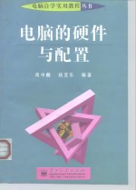 电脑的硬件<em>与</em><em>配置</em>