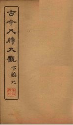 <em>古今</em><em>尺牍</em><em>大观</em>  下编  9