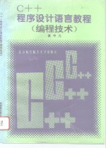 C++程序<em>设计</em>语言<em>教程</em>  <em>编程</em>技术