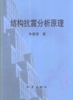 结构抗震分析原理