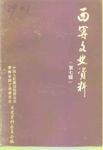 <em>西宁</em>文史资料  第7辑