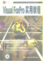 <em>Visual</em> FoxPro<em>实用</em><em>教程</em>