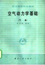 <em>空气</em><em>动<em>力学</em></em><em>基础</em>  下