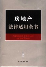 房地产<em>法律</em><em>适用</em>全书