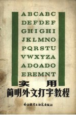 实用简明外文打字<em>教程</em>