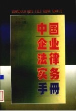 中国<em>企业</em>法律<em>实务</em><em>手册</em>  <em>企业</em>劳动人事卷  4