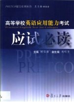 <em>高等</em>学校英语应用能力<em>考试</em>应试<em>必读</em>