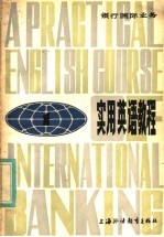 银行国际业务  <em>实用</em><em>英语</em><em>教程</em>  1