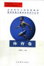 北京市中小学优秀教师教育思想与教学艺术评介丛书  体育卷