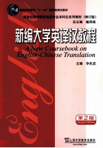 新编大学英<em>译汉</em><em>教程</em>