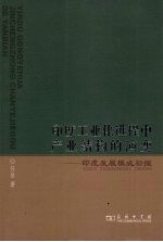 <em>印度</em>工业化进程中产业结构的演变：<em>印度</em>发展模式初探