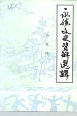 <em>永胜</em>文史资料选辑  第3辑