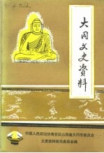 <em>大同</em>文史资料  第24辑  <em>大同</em>矿务局史料专辑