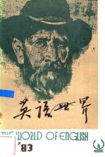 英语<em>世界</em>  1983年5期