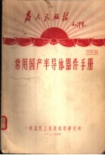<em>常用</em>国产半导体器件<em>手册</em>