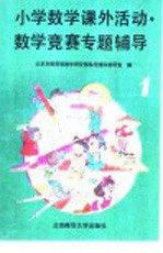 小学数学课外活动数学竞赛专题辅导  第1分册