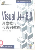 <em>Visual</em> J++ 6.0<em>开发</em>技巧与实例<em>教程</em>
