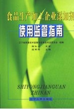 食品生产加工企业添加剂  使用监管指南