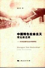中国特色社会主义<em>理论</em><em><em>新</em>进</em><em>展</em>：科学发<em>展</em>与社会和谐研究