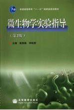 微生物学实验指导  第2版