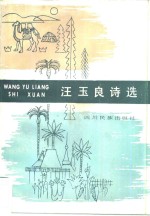 汪<em>玉良</em>诗选