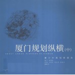 厦门规划纵横  中