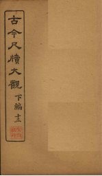<em>古今</em><em>尺牍</em><em>大观</em>  下编  1<em>3</em>