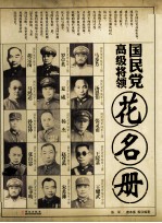 国民党高级将领花名册  下