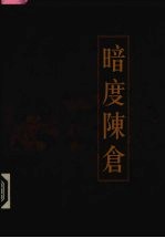 新编三十六计全书  暗度陈仓