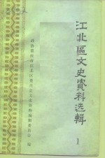 江北区文史<em>资料</em>选辑  第1辑
