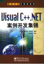 <em>Visual</em> <em>C</em>++.<em>NET</em>案例开发集锦