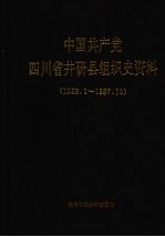 <em>中国</em>共产党四川省井研县组织史资料  1933.1-1987.10