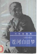 <em>刘恒</em>自选集  第2卷  长篇小说卷  苍河白日梦