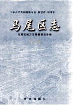 马尾区志  上