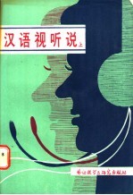 汉语视听说  上
