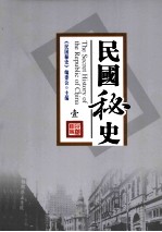 民国<em>密</em>史  1