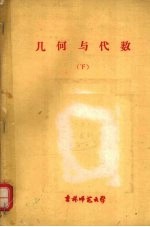 几何与代数  下