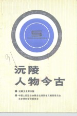 沅陵文史  第5辑  沅陵人物今古