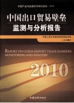 中国出口贸易壁垒监测与分析报告  2010