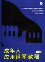 成年人应用钢琴教程  下