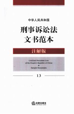 中华人民共和国刑事诉讼法文书范本  13  注解版