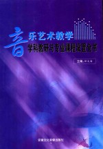 音乐艺术教学学科教研与专业课程设置全书  第2卷