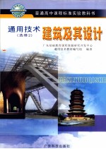 普通高中<em>课程</em>标准实验教科书  通用<em>技术</em>  选修2  建筑及其<em>设计</em>