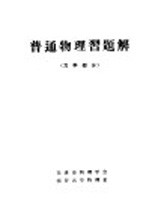 普通<em>物理</em>习题解  力学部分