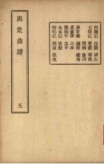 与众曲谱  卷5